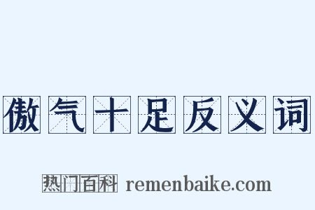 傲气十足反义词是什么意思的图片